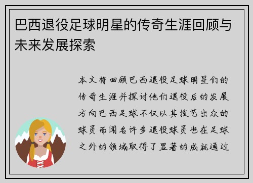 巴西退役足球明星的传奇生涯回顾与未来发展探索
