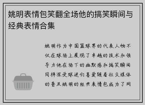 姚明表情包笑翻全场他的搞笑瞬间与经典表情合集