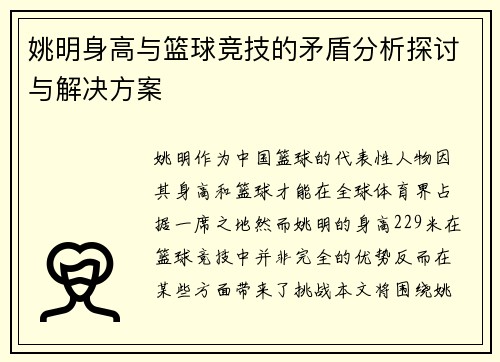 姚明身高与篮球竞技的矛盾分析探讨与解决方案