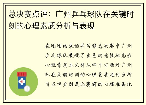 总决赛点评：广州乒乓球队在关键时刻的心理素质分析与表现