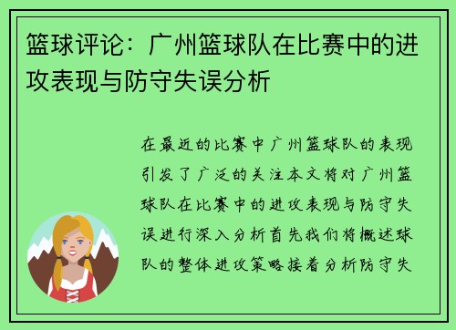 篮球评论：广州篮球队在比赛中的进攻表现与防守失误分析
