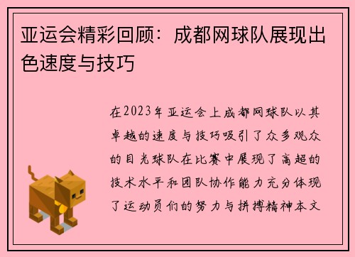 亚运会精彩回顾：成都网球队展现出色速度与技巧