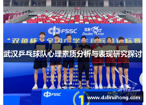 武汉乒乓球队心理素质分析与表现研究探讨