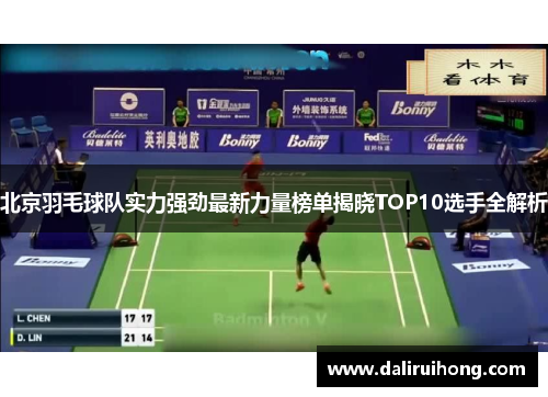 北京羽毛球队实力强劲最新力量榜单揭晓TOP10选手全解析