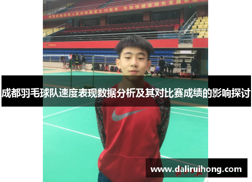 成都羽毛球队速度表现数据分析及其对比赛成绩的影响探讨