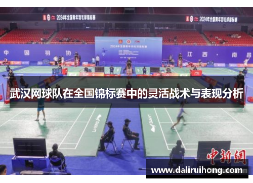 武汉网球队在全国锦标赛中的灵活战术与表现分析