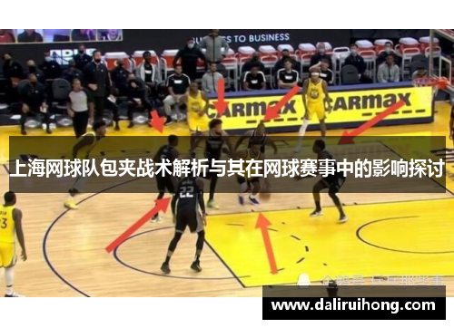 上海网球队包夹战术解析与其在网球赛事中的影响探讨