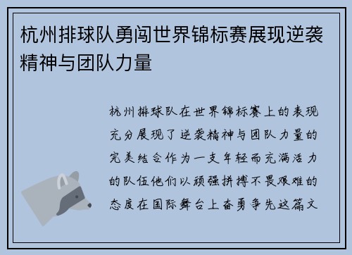 杭州排球队勇闯世界锦标赛展现逆袭精神与团队力量