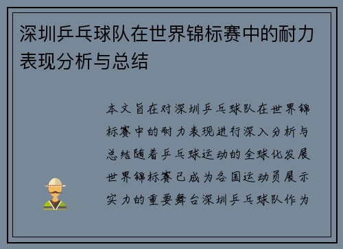 深圳乒乓球队在世界锦标赛中的耐力表现分析与总结