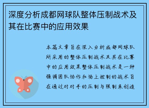 深度分析成都网球队整体压制战术及其在比赛中的应用效果