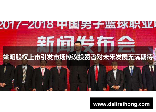 姚明股权上市引发市场热议投资者对未来发展充满期待
