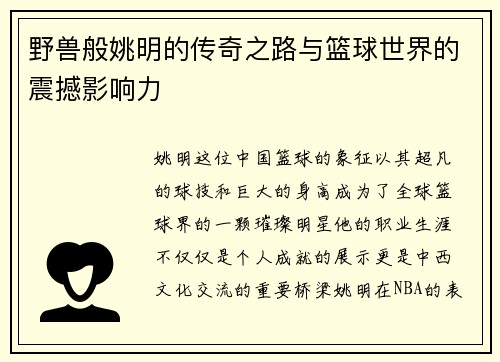 野兽般姚明的传奇之路与篮球世界的震撼影响力