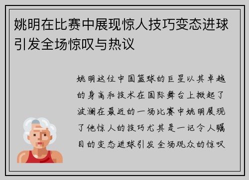 姚明在比赛中展现惊人技巧变态进球引发全场惊叹与热议