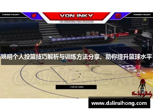 姚明个人投篮技巧解析与训练方法分享，助你提升篮球水平
