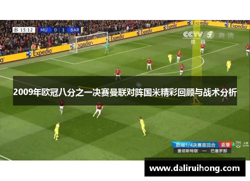 2009年欧冠八分之一决赛曼联对阵国米精彩回顾与战术分析