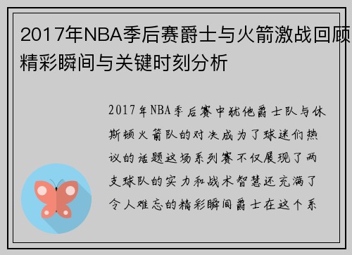 2017年NBA季后赛爵士与火箭激战回顾精彩瞬间与关键时刻分析