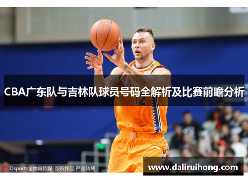 CBA广东队与吉林队球员号码全解析及比赛前瞻分析